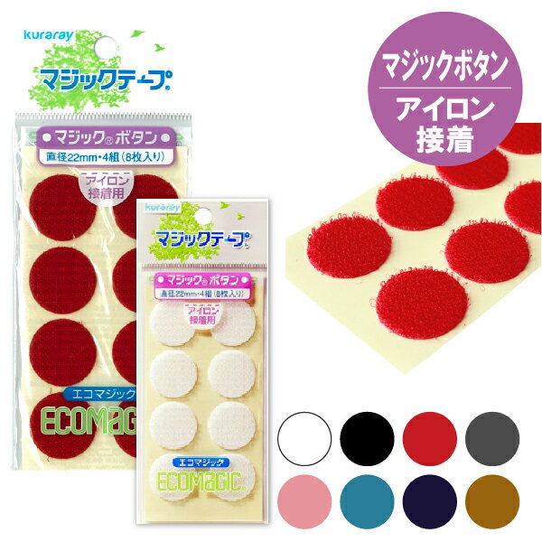 テープ マジックテープ 丸型 ( エコマジック ) アイロン接着 直径22m ( 4組入 ) | つくる楽しみ