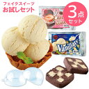 フェイクスイーツセット お試し3点セット 粘土 バニラッティ チョコベイク まとめ買い お得セット