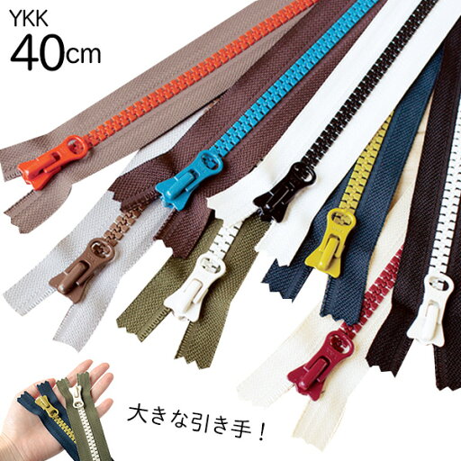 手芸家洋輔POPUP◆ ファスナー 8ビスロンファスナー 40cm (1本) | ファスナー ジッパー バッグ ポーチ サコッシュ ポシェット チャック YKKファスナー 手芸家洋輔POPUP◆ ファスナー 8ビスロンファスナー 40cm (1本) | ファスナー ジッパー バッグ ポーチ サコッシュ ポシェット チャック YKKファスナー