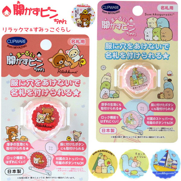 開かずピンちゃん リラックマ すみっこぐらし サンリオ 服に穴をあけない あかずぴん あかずピンのサムネイル