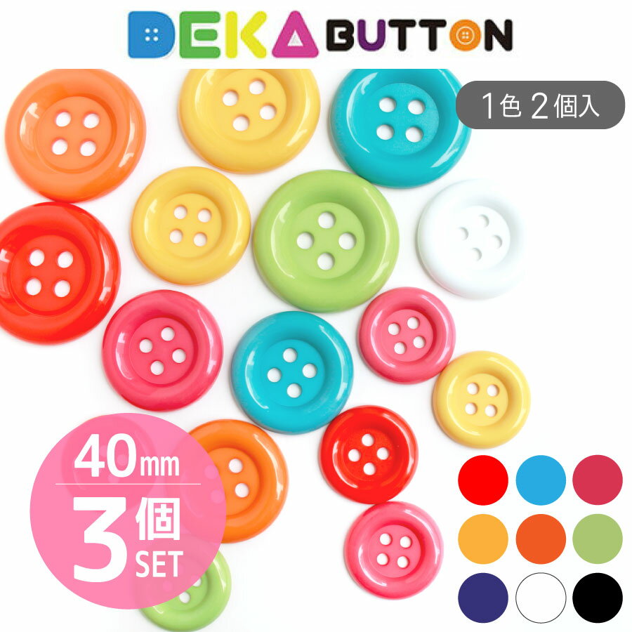 DEKAぼたん　40mm　2個入x3色セット(計6個)