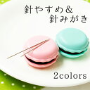 手芸家洋輔POPUP◆ マカロン型 針やすめ&針みがき 1個入 クロバー