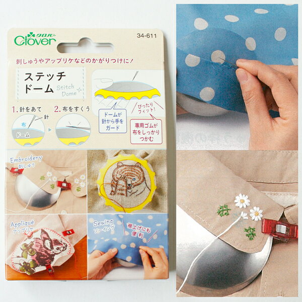 ステッチドーム クロバー Clover ステッチ用便利道具 パッチワーク キルト