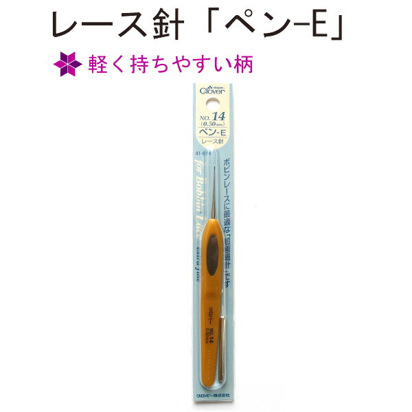 レース針「ペン-E」 No.14（0.5mm） クロバー Clover CL41-614| つくる楽しみ かぎ針のサムネイル