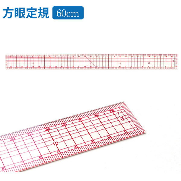 定規 洋裁方眼定規 メモリ張合せ(60cm)| つくる楽しみ