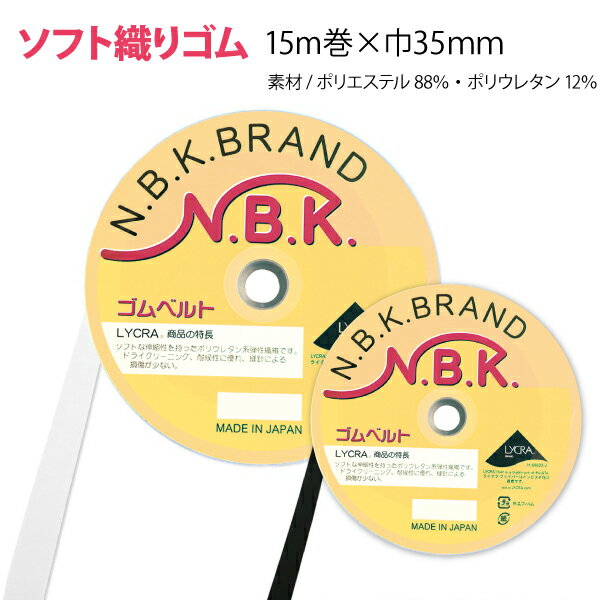 ソフトタイプの織りゴム■素材/ポリエステル88％・ポリウレタン12％■15m巻■白/黒