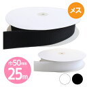 【取寄商品】【超徳用25m】マジックテープ(エコマジック)縫製用 巾50mmx25m 【Bメス】白・黒 面ファスナー ベルクロ シールタイプ(3)