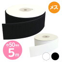【徳用5m】マジックテープ(エコマジック)縫製用 巾50mmx5m 【Bメス】白・黒 面ファスナー ベルクロ シールタイプ(3)