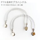 プラスチック持手 ( クワエ金具 ) シルバーラメ K-2548SL ラメ入りプラ持ち手 プラハンドル 簡単取り付け くわえ