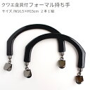 プラスチック持手 ( クワエ金具 ) K-255B くわえ金具付 フォーマル持ち手 黒 金具 ブラックニッケル くわえ