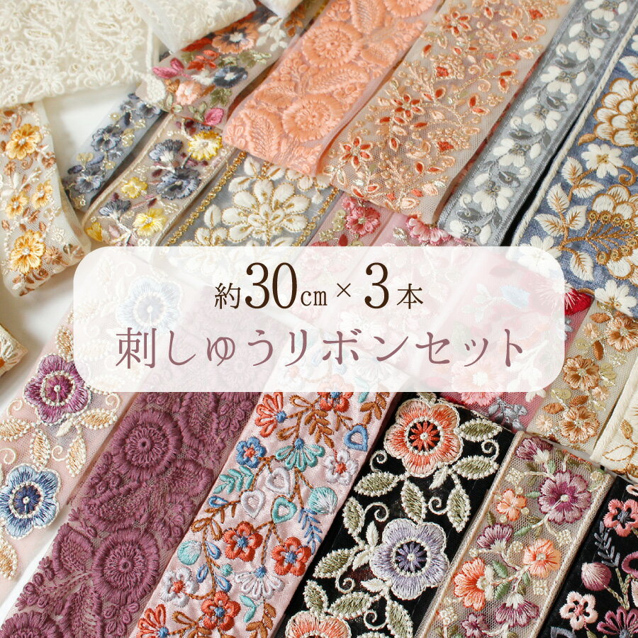 色、柄リニューアル インド刺繍リボン 約30cm×3本入 アソートセット 刺しゅうリボン リボン アクセサリー ハンドメイド インド スマホショルダーのサムネイル