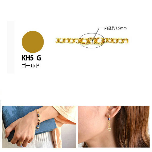 アクセサリー ネックレスチェーン 1m単位 KH5-G ゴールド| つくる楽しみ ネックレスチェーン