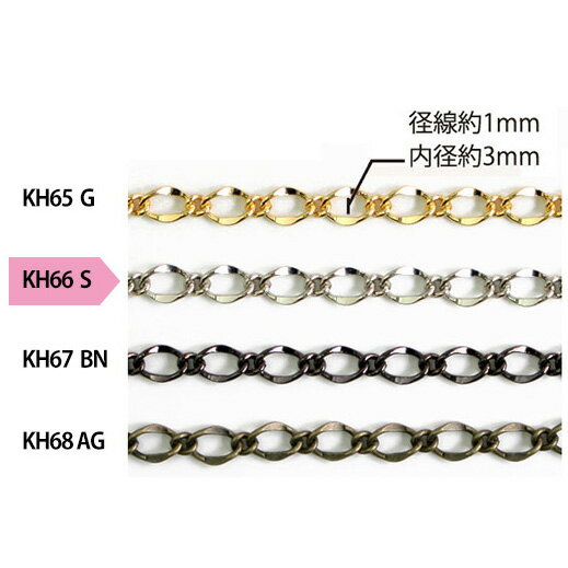 アクセサリー ネックレスチェーン KH66-S シルバー ネックレスチェーン シルバー ゴールド アクセサリーパーツ 材料 銀色 白銀 アクセサリー パーツ パーツ チェーン ペンダント ネックレス