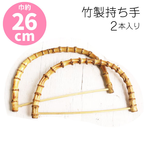 竹持ち手 26x15cm 竹 持ち手 竹製持ち手 バンブーハンドル 竹ハンドル サマーハンドル　2本組