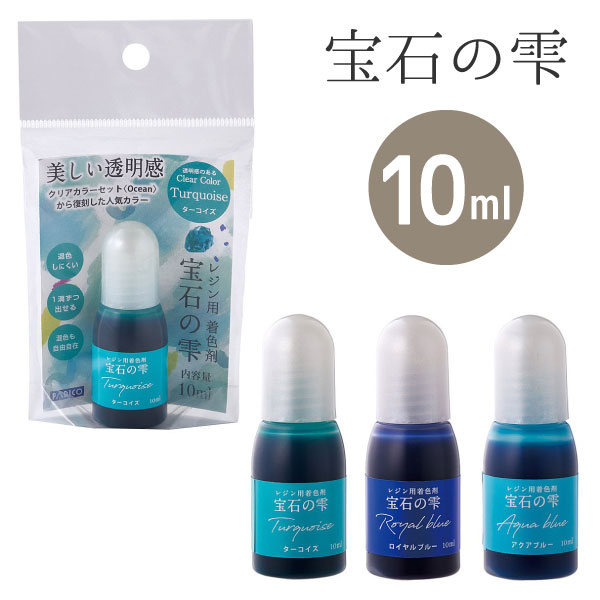 レジン 着色 レジン用着色剤 宝石の雫 復刻カラー
