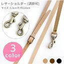 1000円ぽっきり 送料無料 手芸 ゆうパケット限定 レザーショルダー ショルダー 120cm 大人気ショルダー 携帯用ショルダー ななめがけ 簡単取り付け 便...