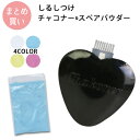 しるしつけ チャコナー とスペアパウダー