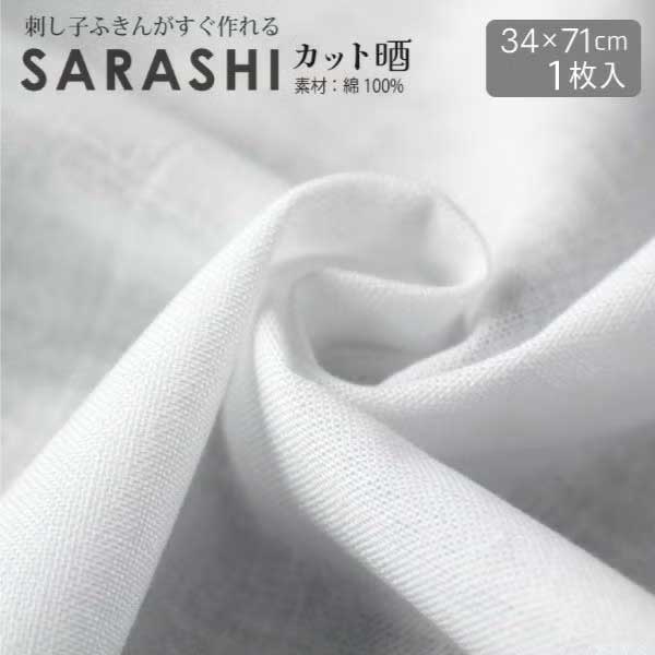 楽天市場】さらし布（生地・布｜手芸・クラフト・生地）：日用品雑貨