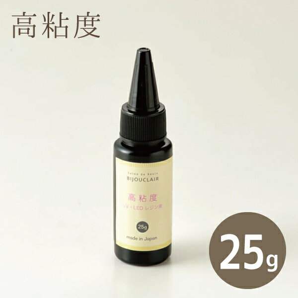 レジン 高粘度UV・LED対応レジン液 25g アクセサリー 高粘度 レジンクラフト