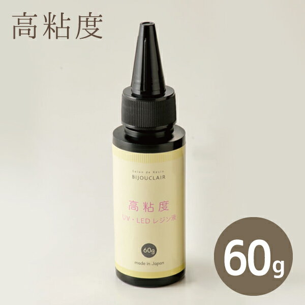 レジン 高粘度UV・LED対応レジン液 60g アクセサリー 高粘度 レジンクラフト
