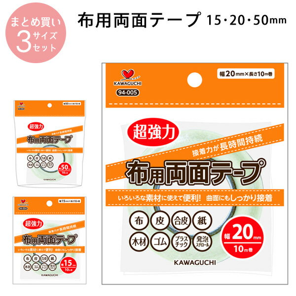 布用 両面テープ 透明 幅15、20、50mm KAWAGUCHI| つくる楽しみ