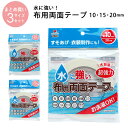 水に強い布用両面テープ 幅10、15、20mm 各1個 計3個セットKAWAGUCHI| つくる楽しみ