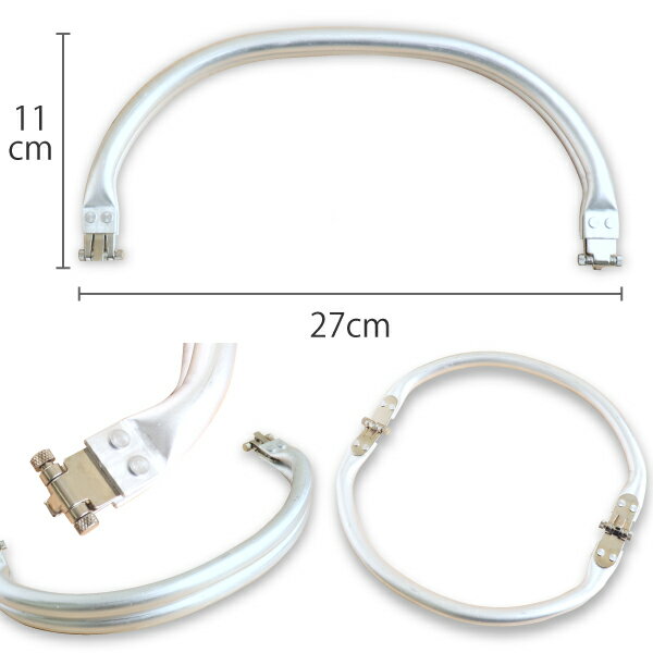口金 アルミバネ口金 ニューム口金 丸型 W27cmxH11cm がまぐち くち金 ハンドメイド 手作り