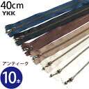 (徳用10本入)玉付 ファスナー 40cm イブシ (セット) つくる楽しみ ファスナ YKK