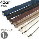 玉付 ファスナー40cm イブシ (1本) ファスナ YKK ファスナー ジッパー バッグ ポーチ サコッシュ ポシェット チャック YKKファスナー