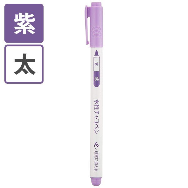水性チャコペン 太 紫 | つくる楽しみ