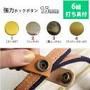 強力ホック ボタン ぼたん 釦 金属 15mm 打ち具付 6組│つくる楽しみ