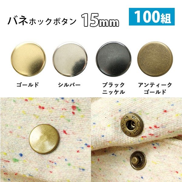 バネホック ボタン ぼたん 釦 金属 15mm 打ち具なし(ぼたんのみ) 100組│つくる楽しみ