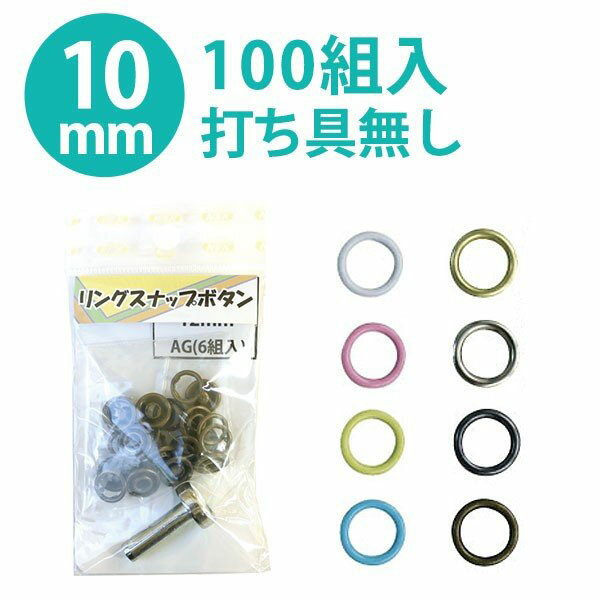 リング スナップ ボタン ぼたん 釦 金属 外径10mm 内径9mm 打ち具なし(ぼたんのみ) 100組