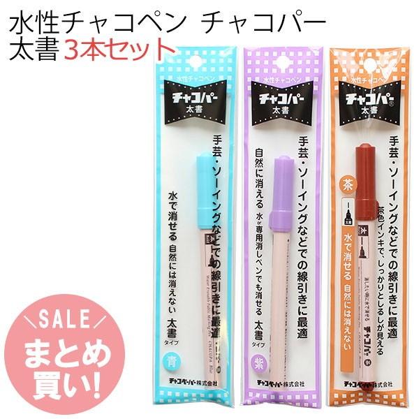 ■サイズ/全長14cm■材質/水性インキ、ポリプロピレン手芸・ソーイングなどでの線引きに最適な太書きタイプのチャコペンです。芯先を立てると細く、寝かせると太く書けます。■セット内容F8-C 茶色(通常)302円F8-PU 紫色(通常)302円F8-BU 青色(通常)302円通常、合わせて　907円(税込)が、セット価格　820円(税込)約10％OFF!!!
