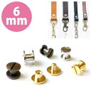 ネジ式カシメ 6mm 足の長さ約4mm 4個入 リベット ネジ式リベット リベット 打たないカシメ 打ち具要らず 簡単取り付け