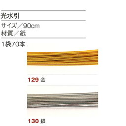 水引　ゴールド・シルバー　70本入