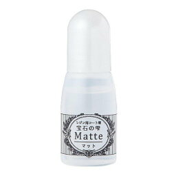 レジン用コート剤 宝石の雫(マット)　10ml　 | つくる楽しみ