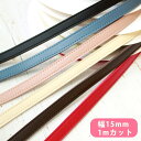 合皮 テープ 15mm巾×1m単位の切売 合皮スムーステープ レザー くすみ ニュアンス 合成皮革 コード 革ショルダー ストラップ 合皮テープ ショルダー 持ち手 手作り ハンドメイド