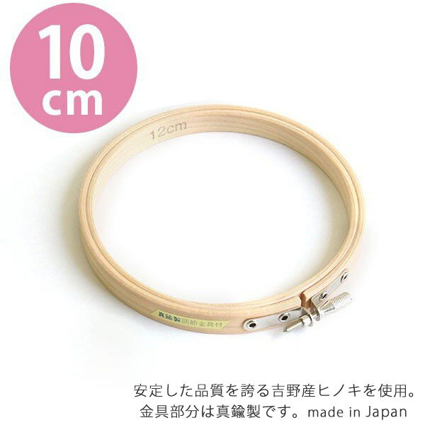 刺しゅう枠 10cm S2-1 | つくる楽しみのサムネイル