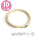 刺しゅう枠 10cm S2-1 つくる楽しみ