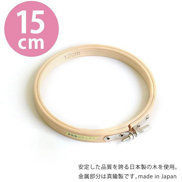 刺しゅう枠 15cm S2-3 | つくる楽しみのサムネイル