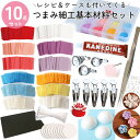 (REC552,553プレゼント)つまみ細工セット 生地&道具10点セット