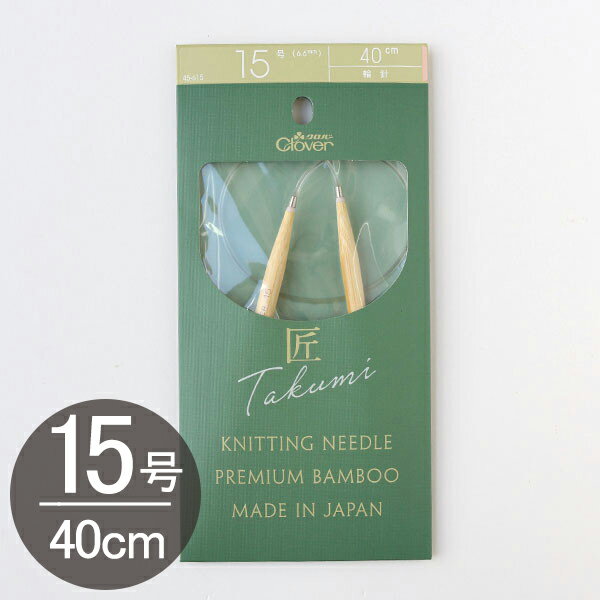 編み物 「匠」輪針-S 40cm 15号 Clover クロバー | つくる楽しみ