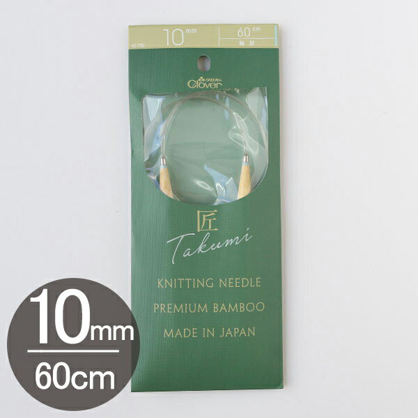 編み物 「匠」輪針-S 60cm ジャンボ 10mm Clover クロバー | つくる楽しみ