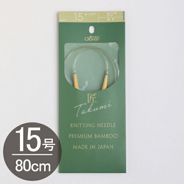 編み物 「匠」輪針-S 80cm 15号 Clover クロバー | つくる楽しみ