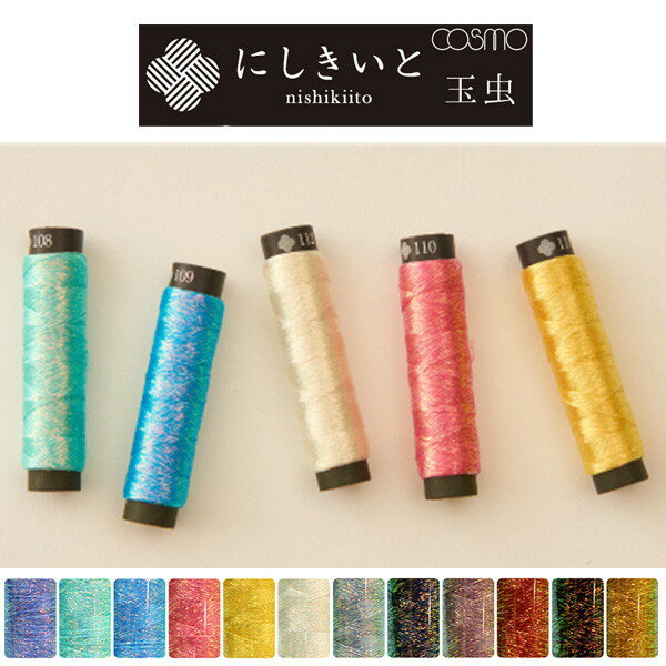 にしきいと 玉虫 たすき撚り 糸 コスモ ラメ刺しゅう糸 ラメ糸 刺繍 錦糸 光沢 輝き キラキラ 京都 和装 コスモ COSMOのサムネイル