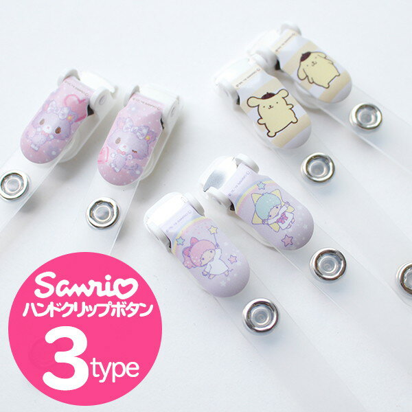 バンドクリップ 移動ポケット サンリオ 入園入学　ポケット調節　ハンカチ　ポーチ