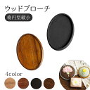 手芸家洋輔POPUP◆ ウッドブローチ だ円たて型(小) W35×H40mm 銅板・ピン付き 1個入| つくる楽しみ
