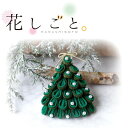 つまみ細工キット 花しごと 20 クリスマスツリーブローチ 和手芸キット 成人式 七五三 浴衣 和装 つまみ細工髪飾り ちりめん細工 簡単和手芸キット すぐに始...