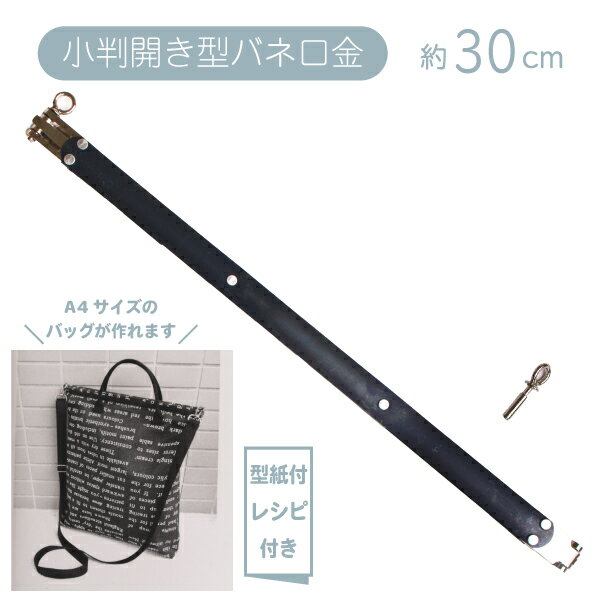小判開き型バネ口金 (がま口) 約30cm 原寸型紙付 ぱかぱか口金 パカパカ口金 ハンドメイド 手作り
